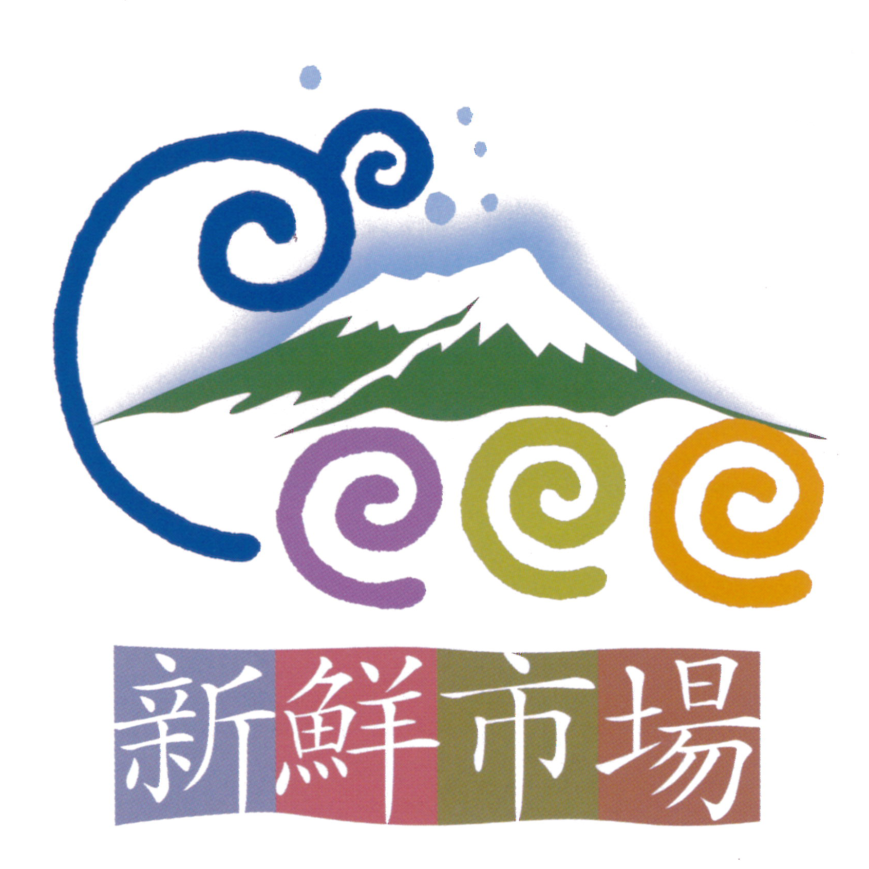 新鮮市場イメージ